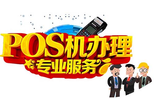 安陽合利寶POS機辦理該怎么選擇合適的POS機
